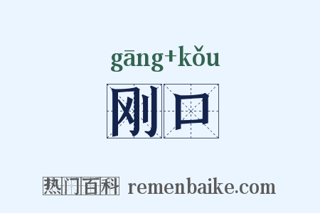 刚口是什么意思的图片